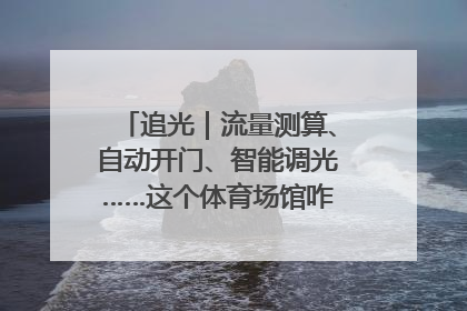 追光｜流量测算、自动开门、智能调光……这个体育场馆咋这么先进？
